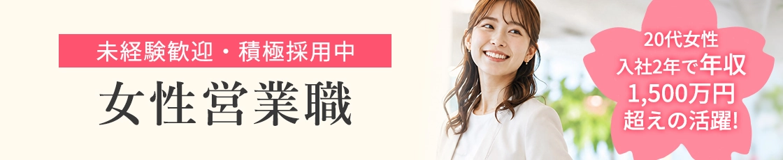 未経験歓迎！大和心の女性営業職採用情報